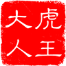 虎王大人的个人资料图片
